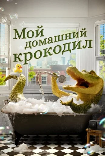 Мой домашний крокодил (2022) онлайн бесплатно
